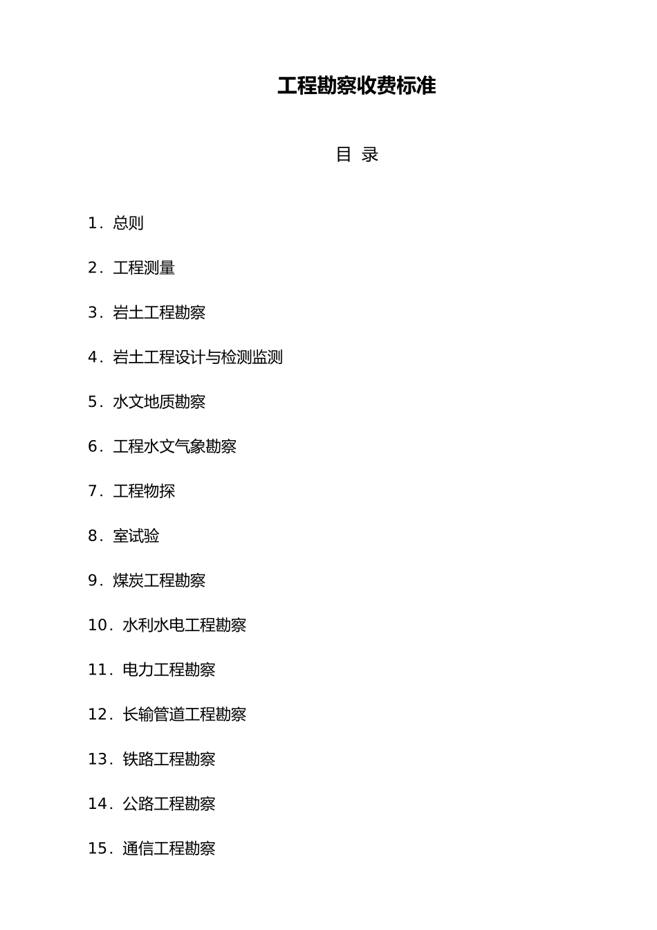 工程设计费收费标准_第1页