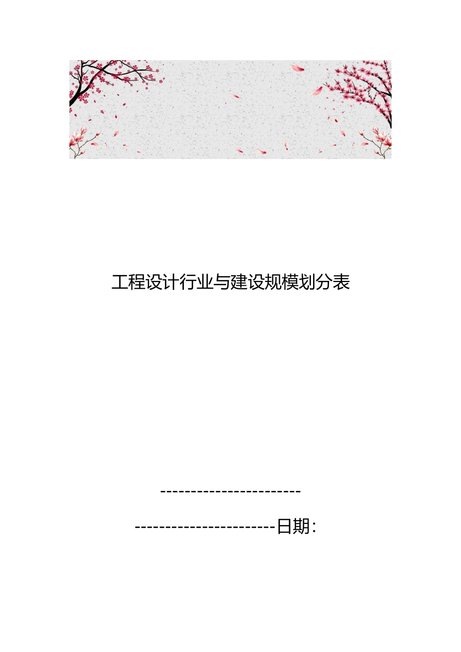 工程设计行业与建设规模划分表_第1页