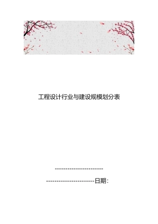 工程设计行业与建设规模划分表