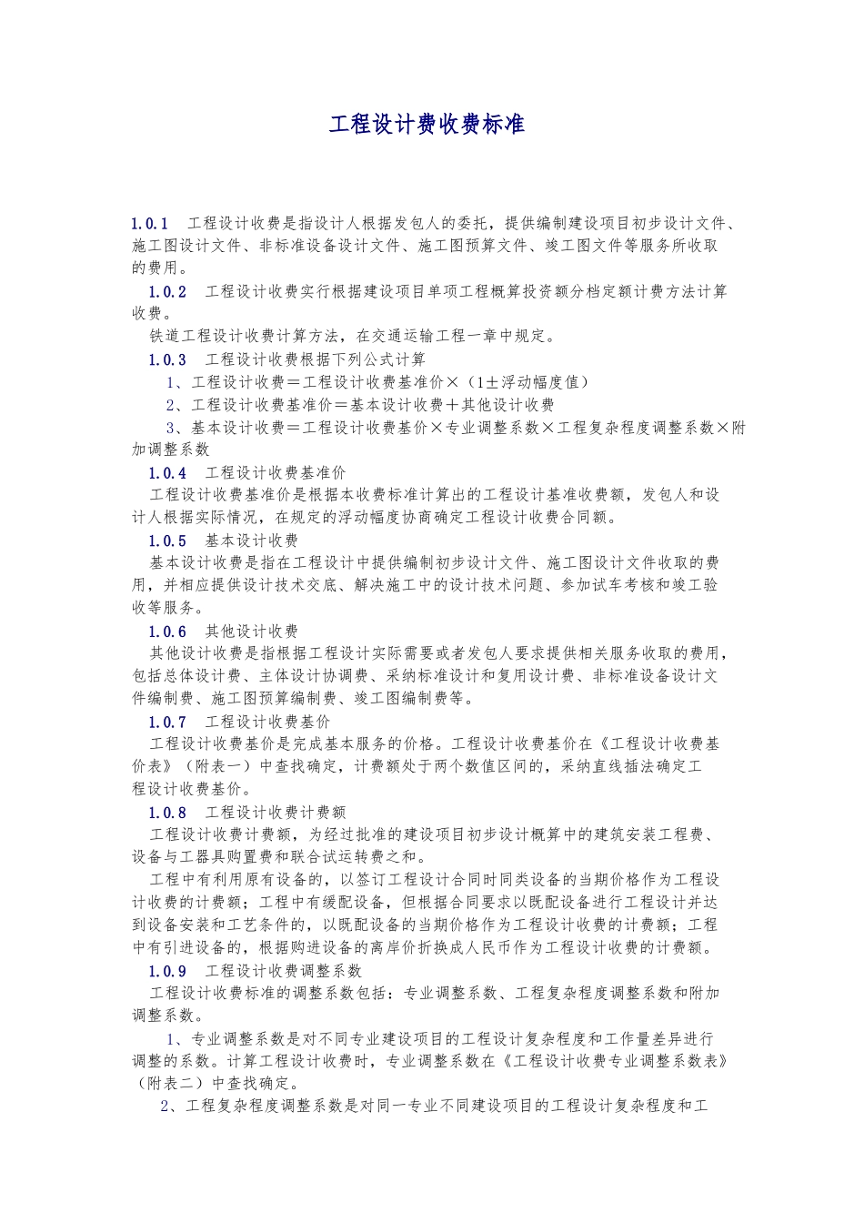 工程设计费收费标准_第1页