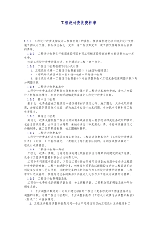 工程设计费收费标准