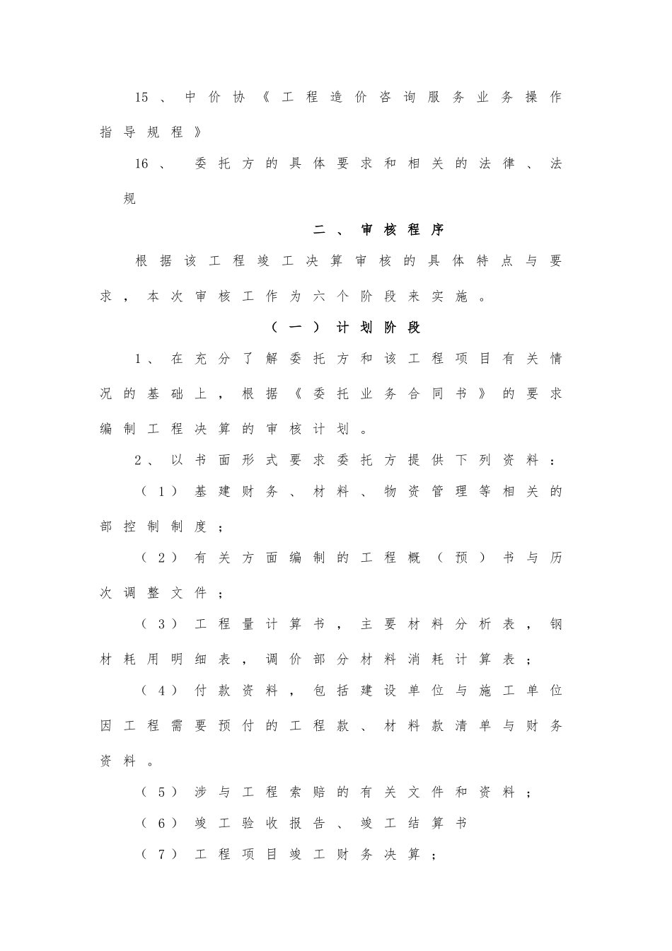 工程财务决算审计服务方案_第2页