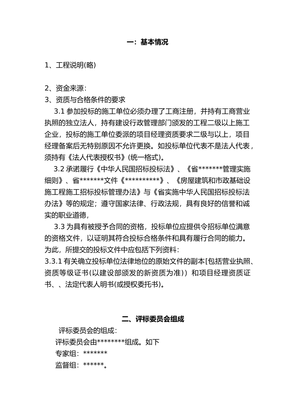 工程评标报告范本_第3页