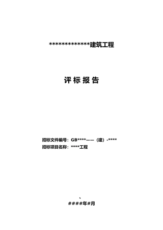 工程评标报告范本