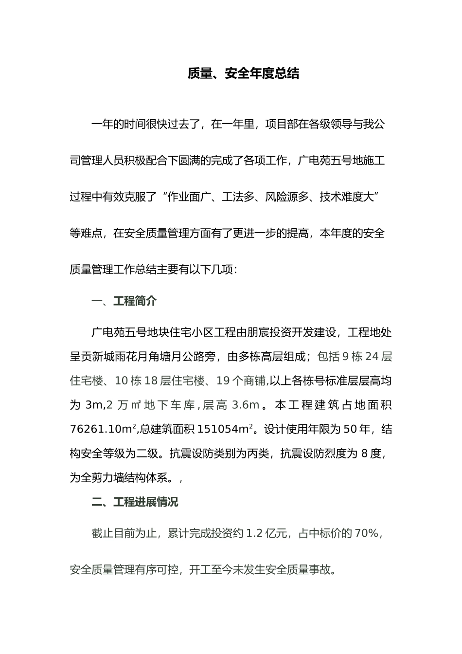 工程质量与安全年度总结_第2页