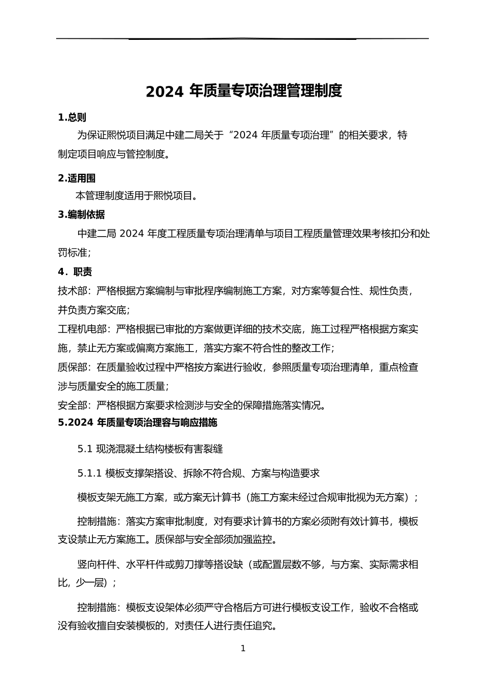 工程质量专项治理响应制度_第1页