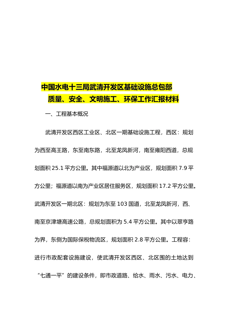 工程质量与文明施工与环保工作汇报材料文书_第2页