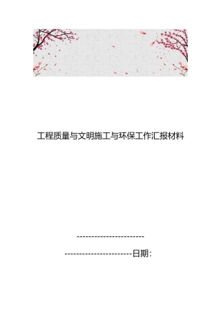 工程质量与文明施工与环保工作汇报材料文书