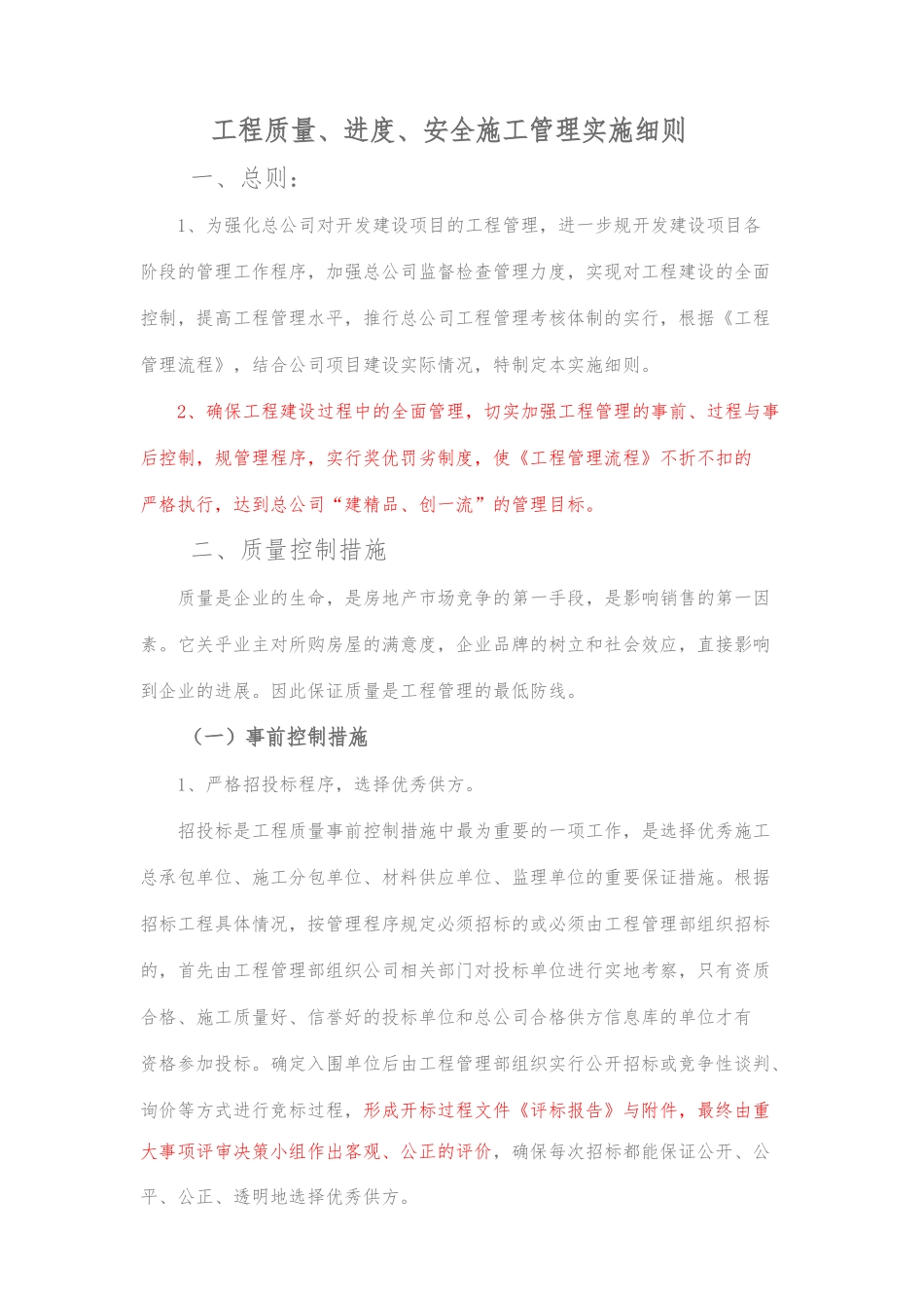 工程质量、进度、安全施工管理实施细则_第1页