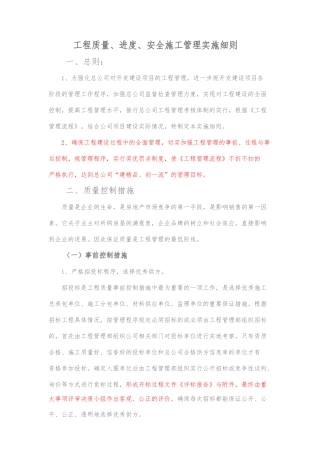 工程质量、进度、安全施工管理实施细则