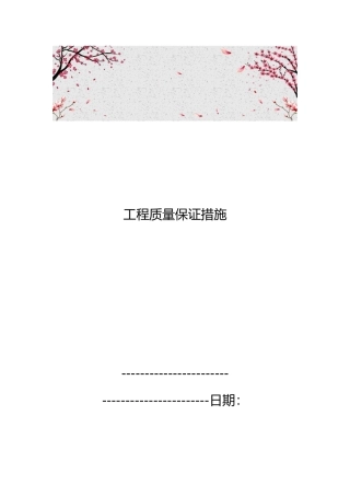 工程质量保证措施