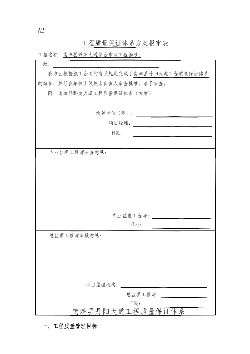 工程质量保证体系报审表_第1页