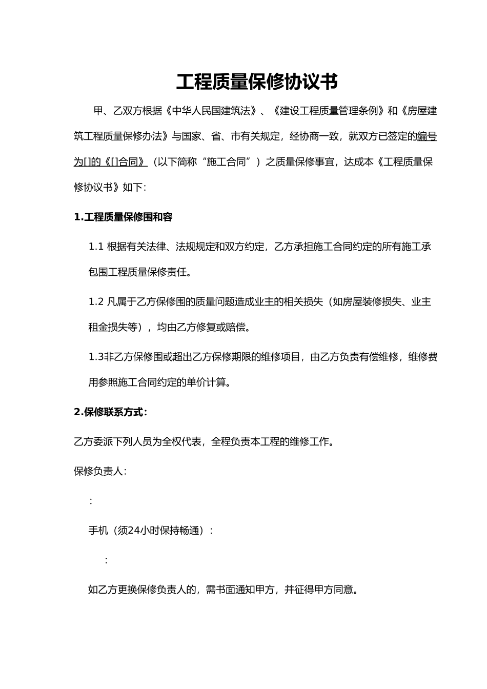 工程质量保修协议书_第1页