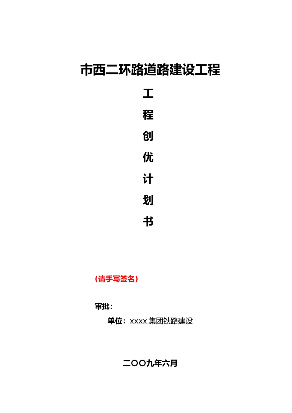 工程质量创优计划书_第1页