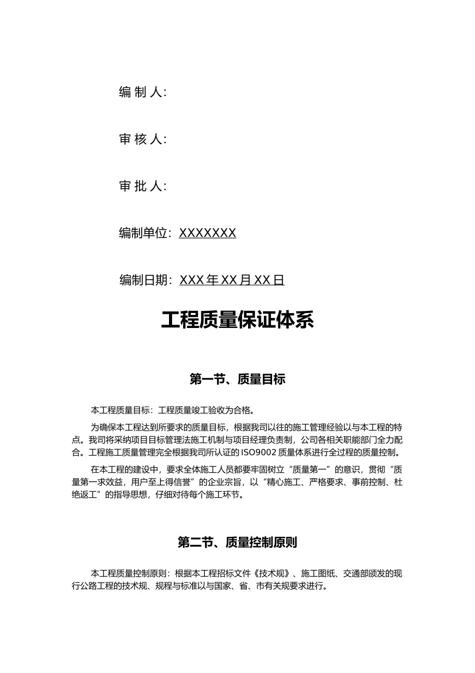 工程质量保证体系[全套]_第2页