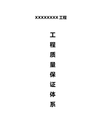 工程质量保证体系[全套]