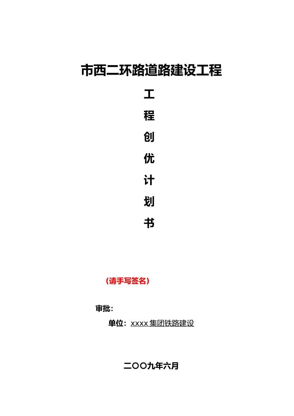 工程质量创优计划书范本_第2页