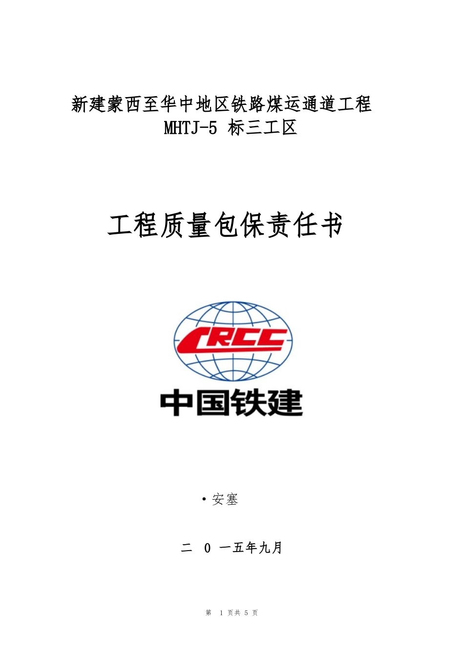 工程质量包保责任状_第1页