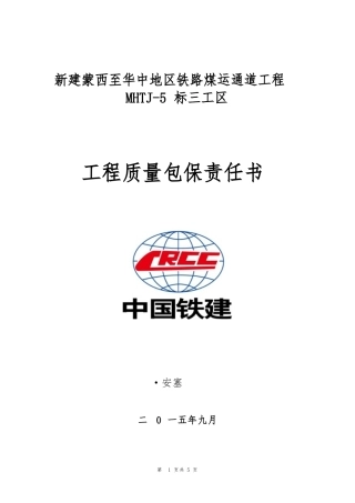 工程质量包保责任状