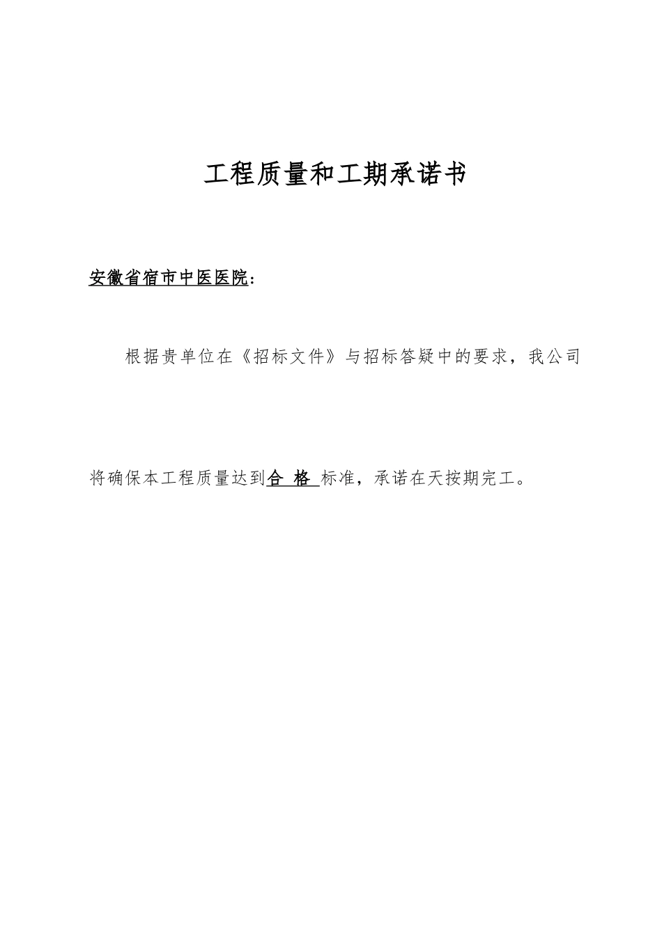 工程质量和工期承诺书_第1页