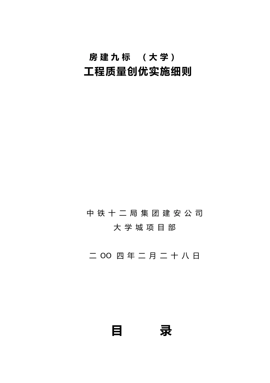 工程质量创优实施细则范本_第2页