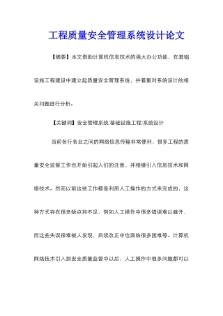 工程质量安全管理系统设计论文