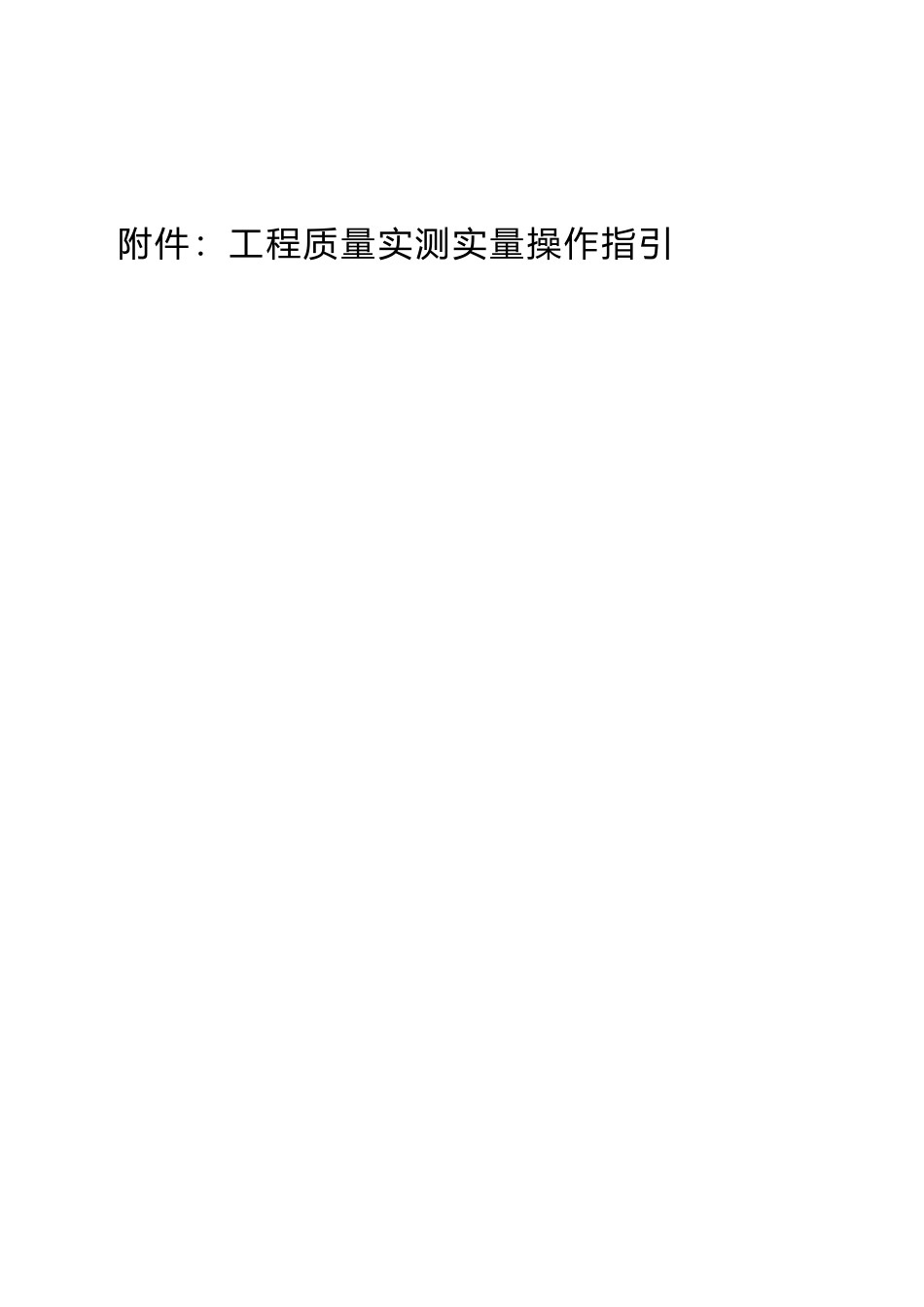 工程质量实测实量操作指引_第2页