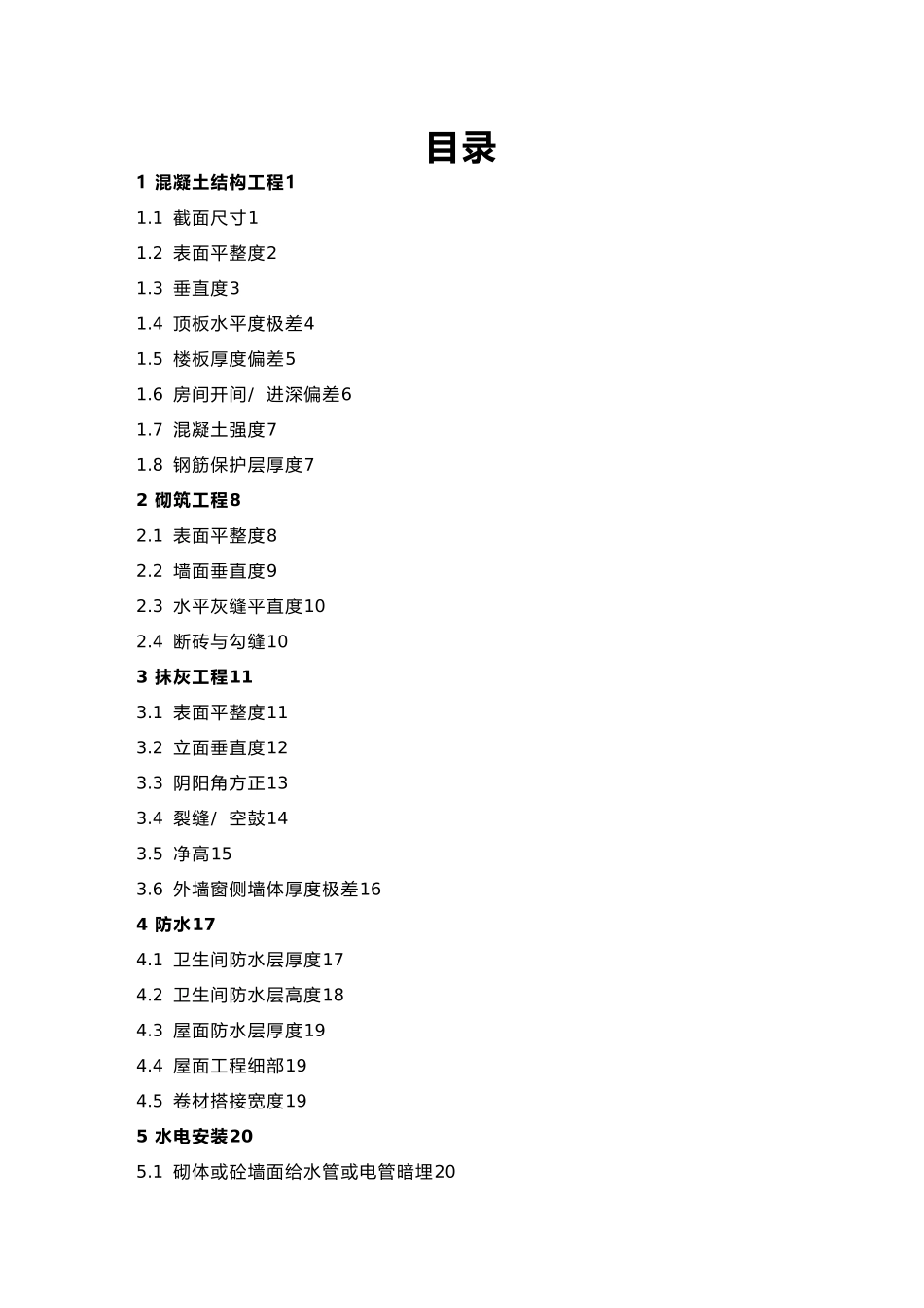 工程质量实测实量操作指引_第3页