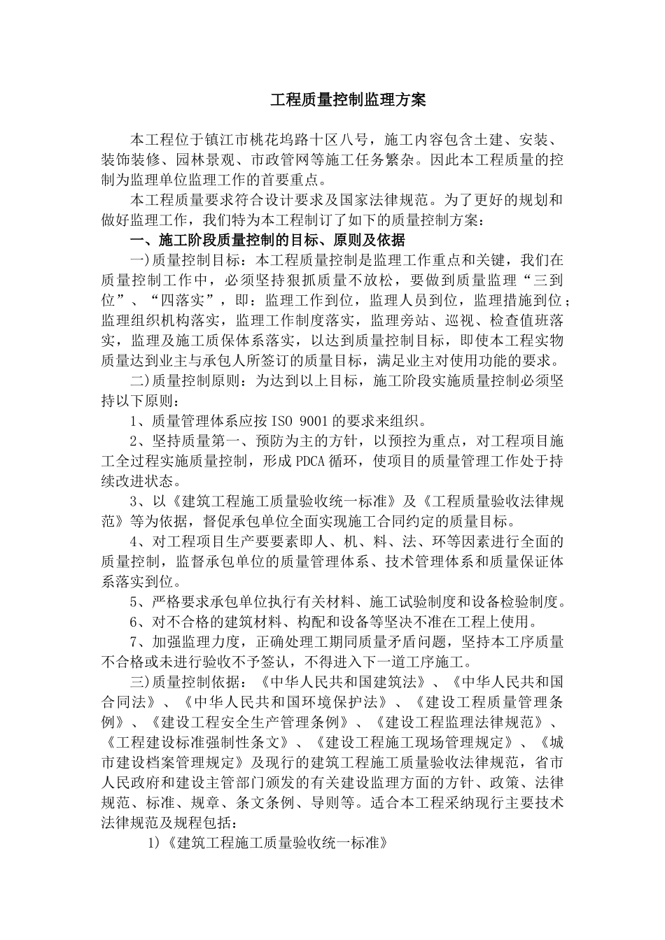工程质量控制监理方案_第1页