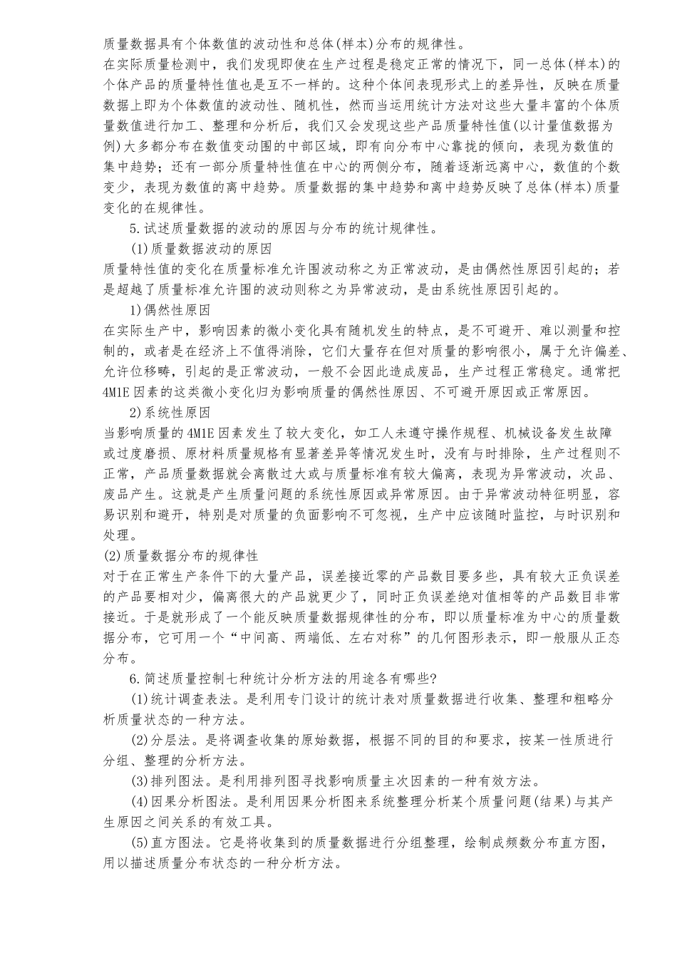 工程质量控制的统计分析方法探讨_第2页