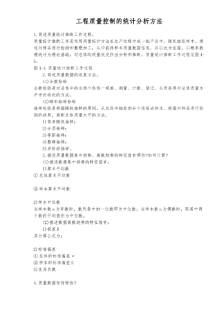 工程质量控制的统计分析方法探讨