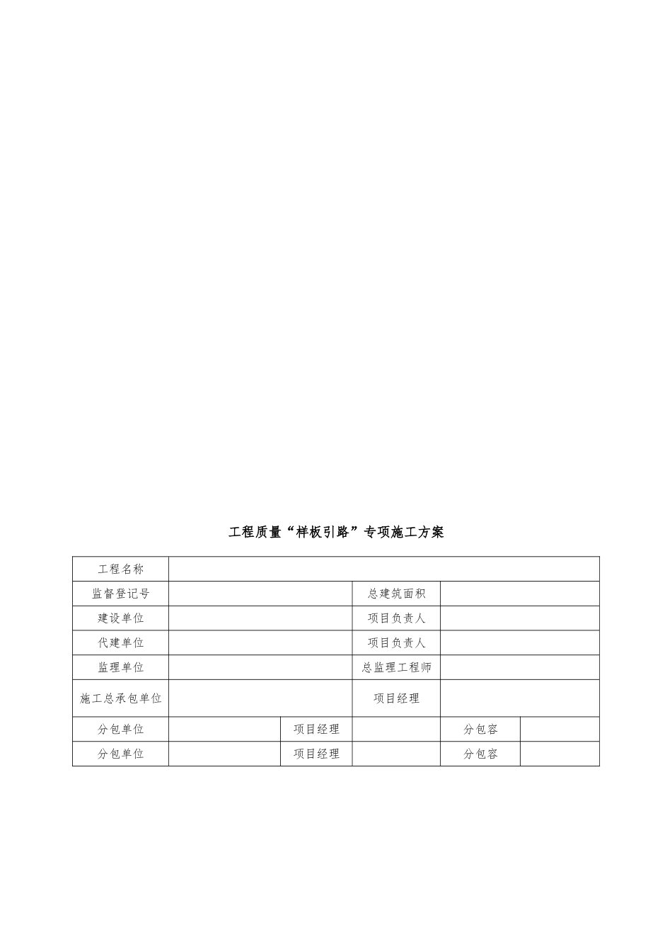 工程质量样板引路专项工程施工组织设计方案_第2页