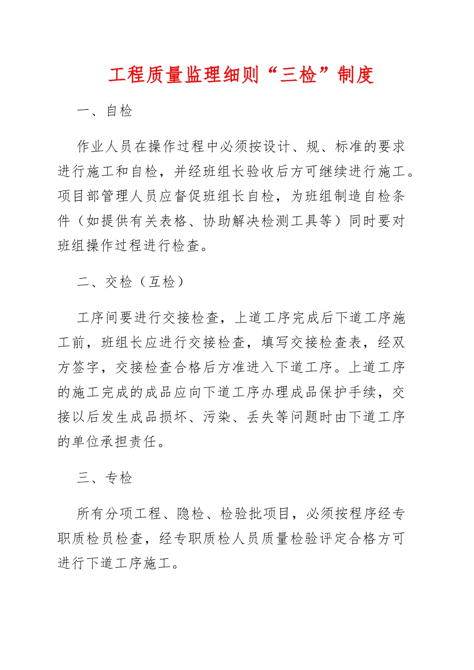 工程质量监理三检制度_第1页