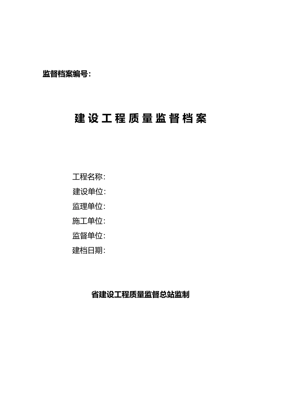 工程质量监督书内容_第2页