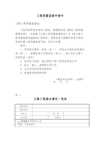 工程质量监督申请书