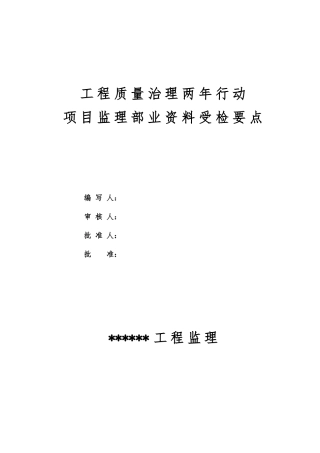 工程质量治理两年行动项目监理部内业资料受检要点说明