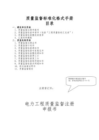 工程质量监督标准化格式手册范本