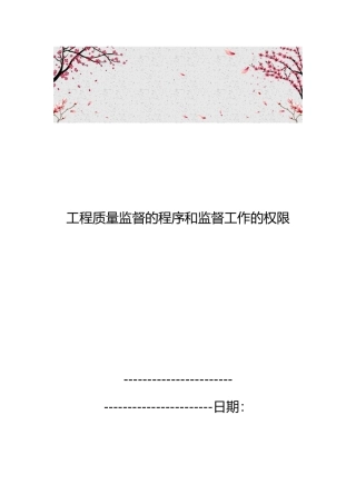 工程质量监督的程序和监督工作的权限