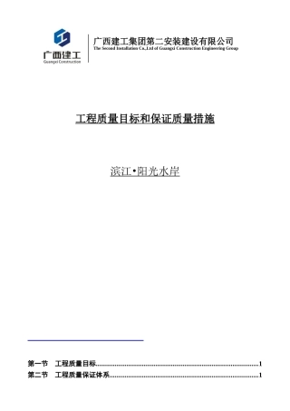 工程质量目标和质量保证措施