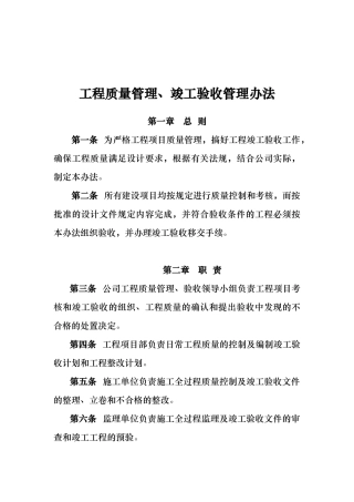 工程质量管理与竣工验收管理制度