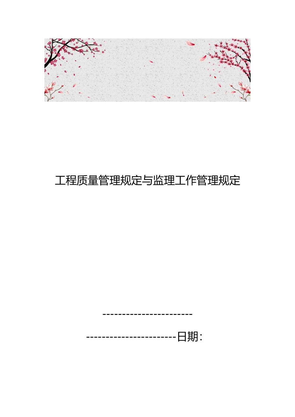 工程质量管理规定与监理工作管理规定_第1页