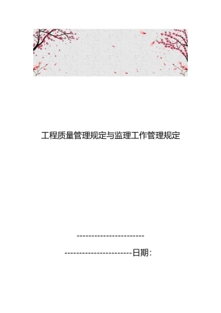 工程质量管理规定与监理工作管理规定