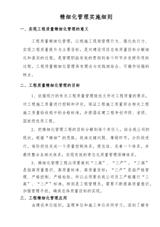 工程质量精细化管理实施细则