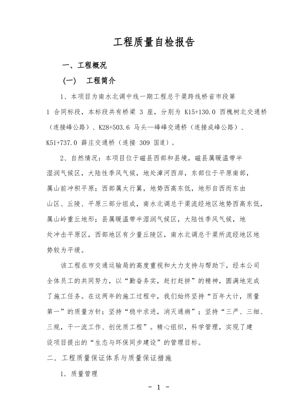 工程质量自检报告_第1页