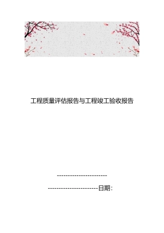 工程质量评估报告与工程竣工验收报告