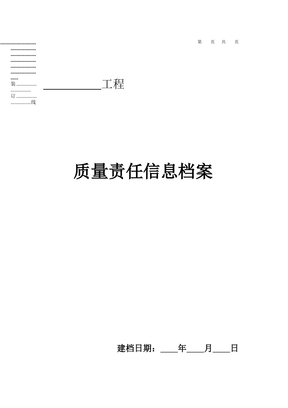 工程质量责任信息档案_第1页