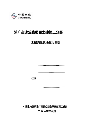 工程质量责任登记制度