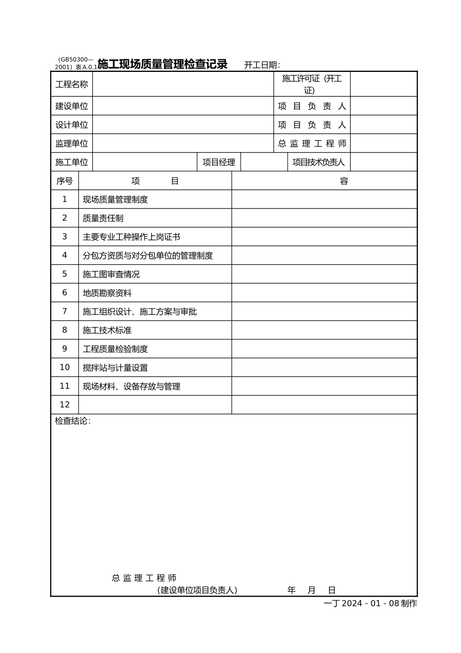 工程质量验收表汇总25_第2页
