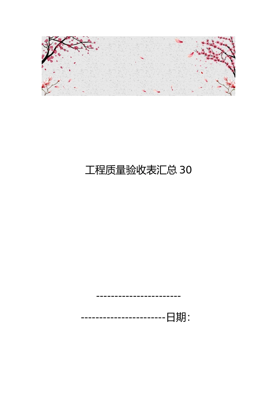 工程质量验收表汇总30_第1页