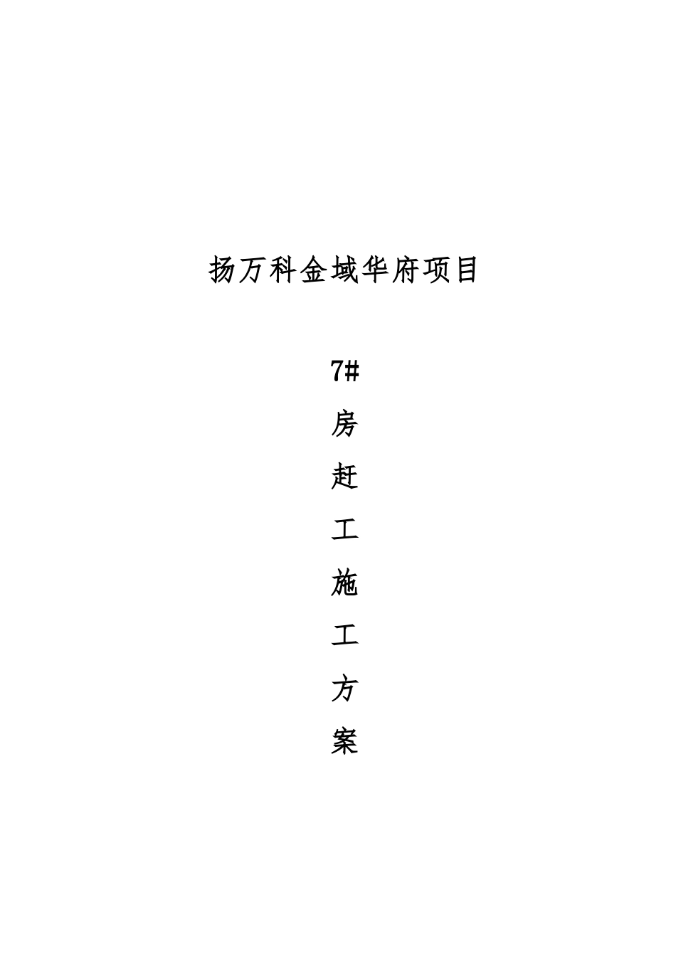 工程赶工工程施工组织设计方案_第1页